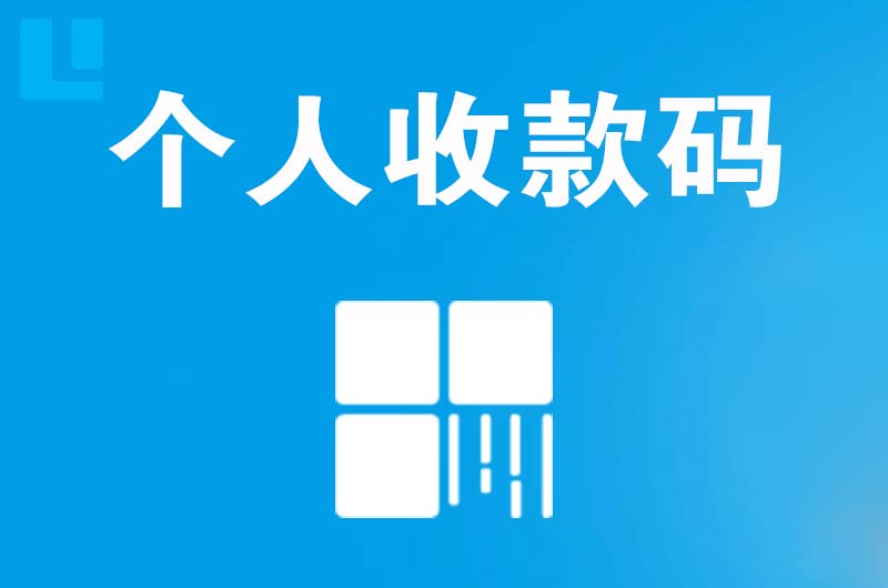 青秀拉卡拉个人收款码