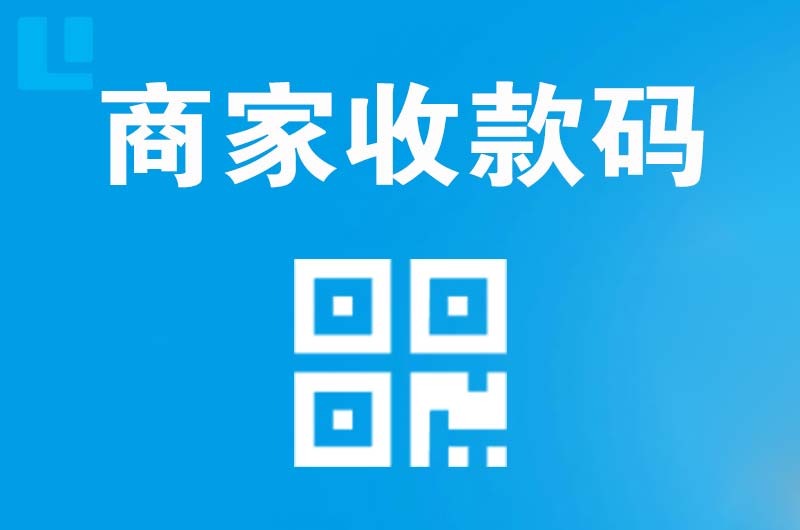 青秀拉卡拉商家收款码