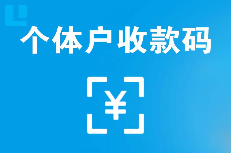 青秀拉卡拉个体户收款码